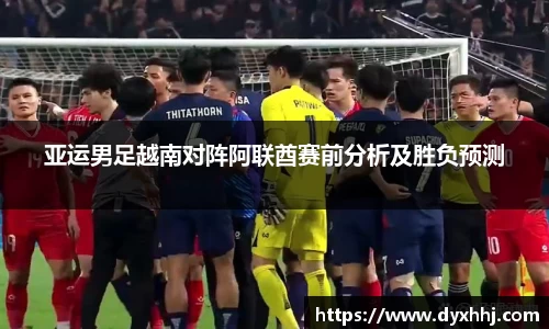 亚运男足越南对阵阿联酋赛前分析及胜负预测