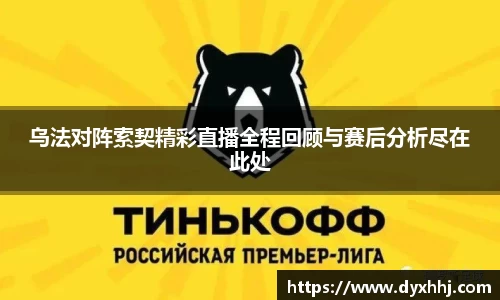 乌法对阵索契精彩直播全程回顾与赛后分析尽在此处