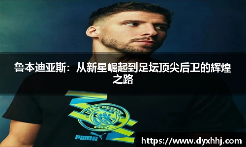 鲁本迪亚斯：从新星崛起到足坛顶尖后卫的辉煌之路