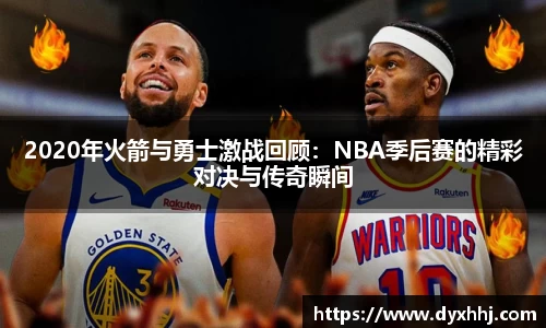 2020年火箭与勇士激战回顾：NBA季后赛的精彩对决与传奇瞬间