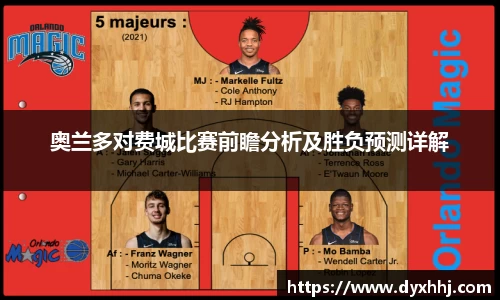 奥兰多对费城比赛前瞻分析及胜负预测详解