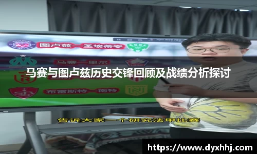 马赛与图卢兹历史交锋回顾及战绩分析探讨