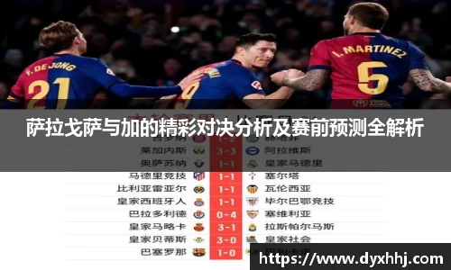 萨拉戈萨与加的精彩对决分析及赛前预测全解析
