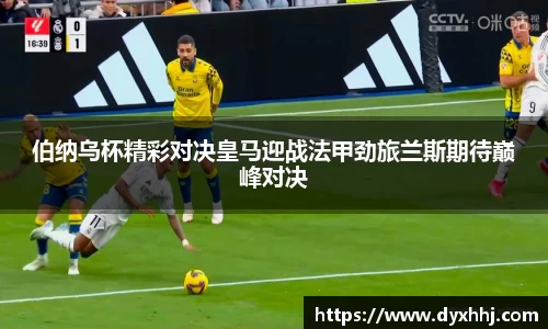 伯纳乌杯精彩对决皇马迎战法甲劲旅兰斯期待巅峰对决