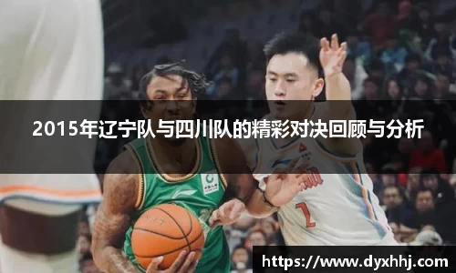 2015年辽宁队与四川队的精彩对决回顾与分析