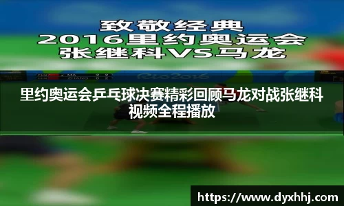 里约奥运会乒乓球决赛精彩回顾马龙对战张继科视频全程播放