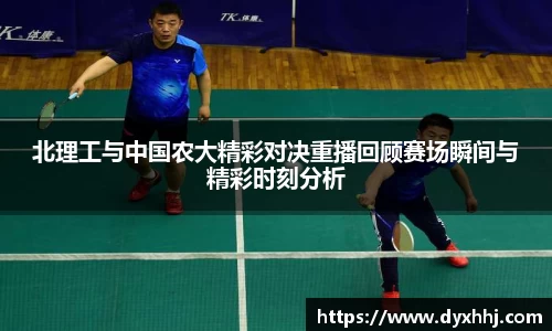 北理工与中国农大精彩对决重播回顾赛场瞬间与精彩时刻分析