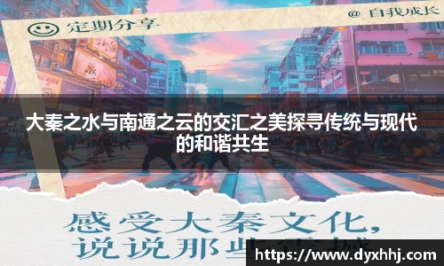 大秦之水与南通之云的交汇之美探寻传统与现代的和谐共生