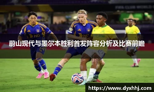 蔚山现代与墨尔本胜利首发阵容分析及比赛前瞻