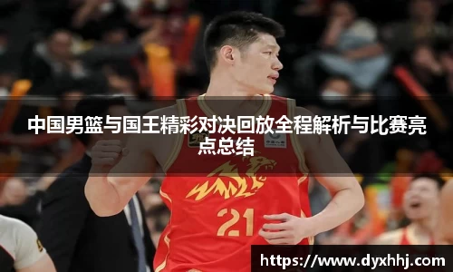 中国男篮与国王精彩对决回放全程解析与比赛亮点总结