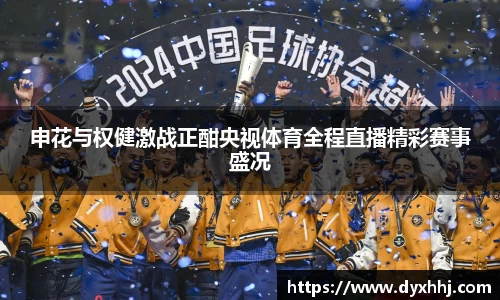 申花与权健激战正酣央视体育全程直播精彩赛事盛况