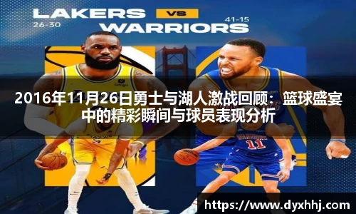 2016年11月26日勇士与湖人激战回顾：篮球盛宴中的精彩瞬间与球员表现分析