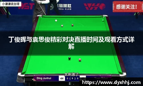 丁俊晖与袁思俊精彩对决直播时间及观看方式详解