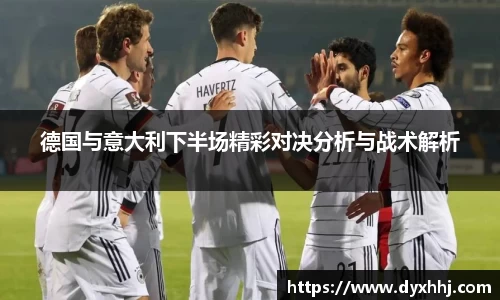 德国与意大利下半场精彩对决分析与战术解析