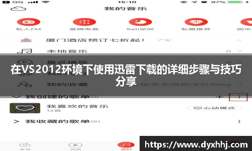 在VS2012环境下使用迅雷下载的详细步骤与技巧分享