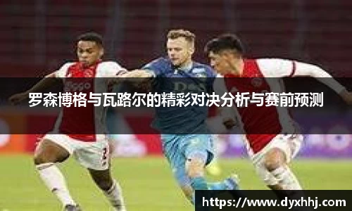罗森博格与瓦路尔的精彩对决分析与赛前预测