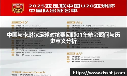 中国与卡塔尔足球对抗赛回顾01年精彩瞬间与历史意义分析