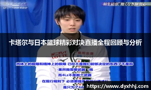 卡塔尔与日本篮球精彩对决直播全程回顾与分析