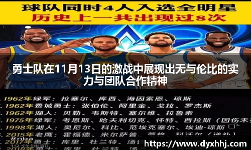 勇士队在11月13日的激战中展现出无与伦比的实力与团队合作精神