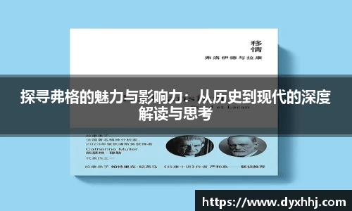 探寻弗格的魅力与影响力：从历史到现代的深度解读与思考