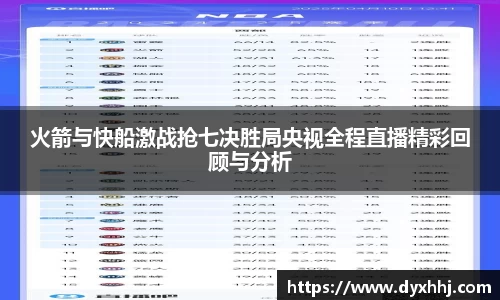 火箭与快船激战抢七决胜局央视全程直播精彩回顾与分析