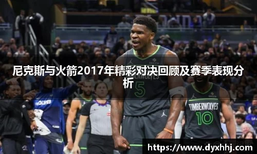 尼克斯与火箭2017年精彩对决回顾及赛季表现分析