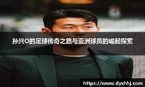 孙兴O的足球传奇之路与亚洲球员的崛起探索