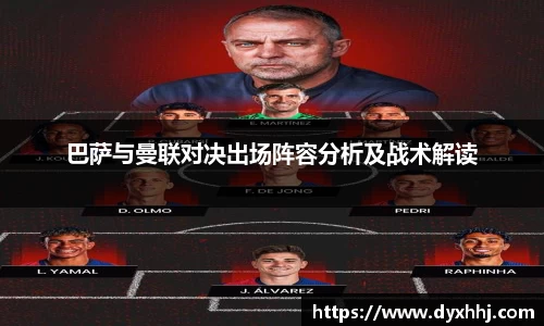 巴萨与曼联对决出场阵容分析及战术解读