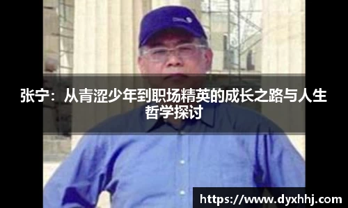 张宁：从青涩少年到职场精英的成长之路与人生哲学探讨