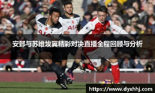 安郅与苏维埃翼精彩对决直播全程回顾与分析