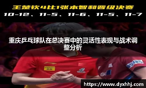 重庆乒乓球队在总决赛中的灵活性表现与战术调整分析