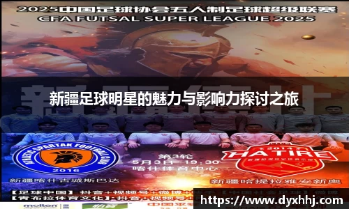 新疆足球明星的魅力与影响力探讨之旅