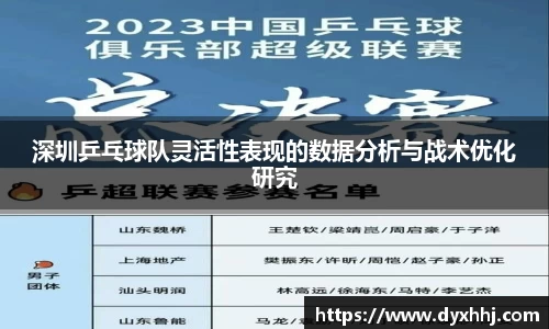 深圳乒乓球队灵活性表现的数据分析与战术优化研究