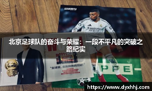 北京足球队的奋斗与荣耀：一段不平凡的突破之路纪实