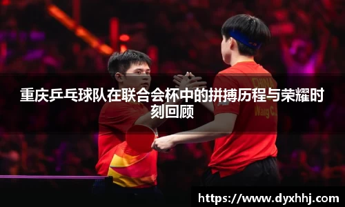 重庆乒乓球队在联合会杯中的拼搏历程与荣耀时刻回顾