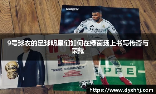 9号球衣的足球明星们如何在绿茵场上书写传奇与荣耀