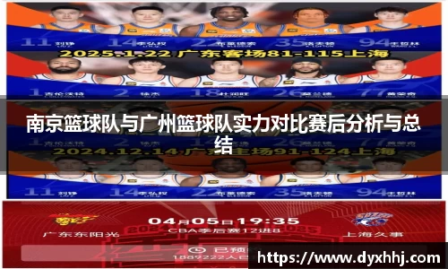 南京篮球队与广州篮球队实力对比赛后分析与总结