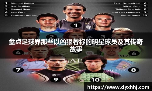 盘点足球界那些以凶狠著称的明星球员及其传奇故事