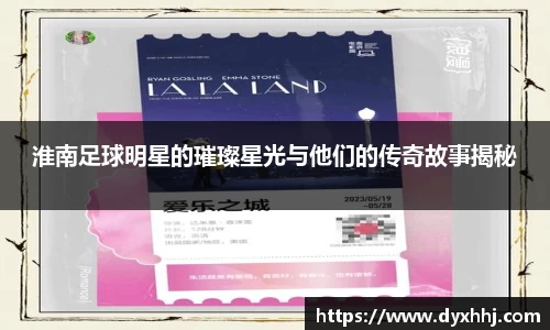 淮南足球明星的璀璨星光与他们的传奇故事揭秘
