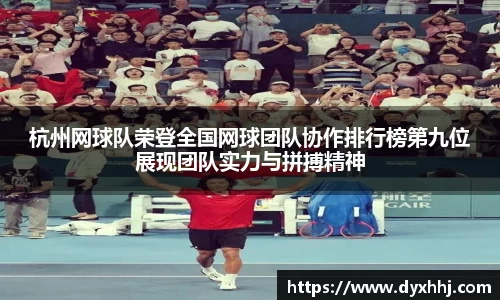杭州网球队荣登全国网球团队协作排行榜第九位展现团队实力与拼搏精神