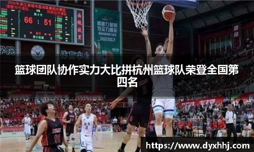 篮球团队协作实力大比拼杭州篮球队荣登全国第四名
