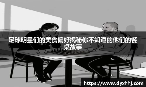 足球明星们的美食偏好揭秘你不知道的他们的餐桌故事