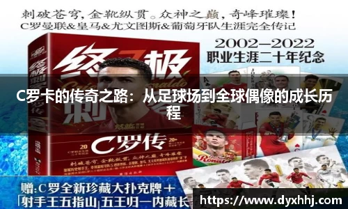 C罗卡的传奇之路：从足球场到全球偶像的成长历程