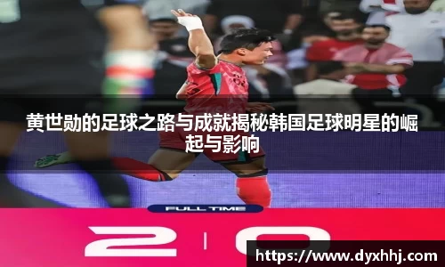 黄世勋的足球之路与成就揭秘韩国足球明星的崛起与影响